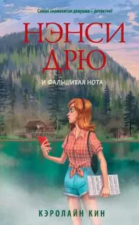 Нэнси Дрю и фальшивая нота [litres]