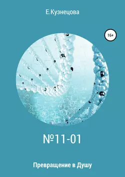 № 11-01. Превращение в душу