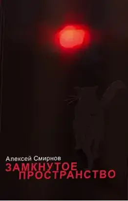 Замкнутое пространство (сборник)