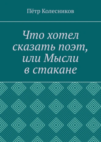 Что хотел сказать поэт, или Мысли в стакане