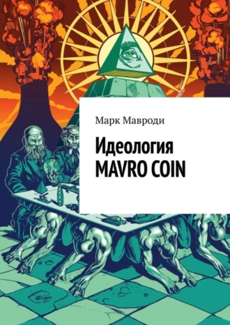 Идеология MAVRO COIN