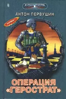 Свора Герострата