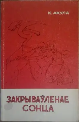 Закрываўленае сонца