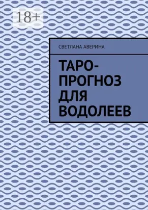 Таро-прогноз для водолеев