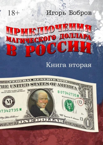 Приключения магического доллара в России. Книга вторая