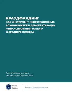 Краудфандинг как инструмент инвестиционных возможностей и демократизации финансирования малого и среднего бизнеса