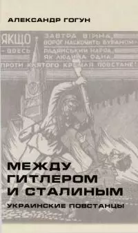 Между Гитлером и Сталиным. Украинские повстанцы