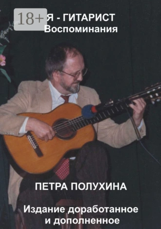 Я – гитарист. Воспоминания Петра Полухина. Издание доработанное и дополненное
