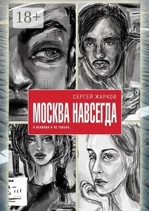 Москва навсегда. О нелюбви и не только