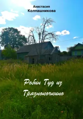 Робин Гуд из Грязнокочкино