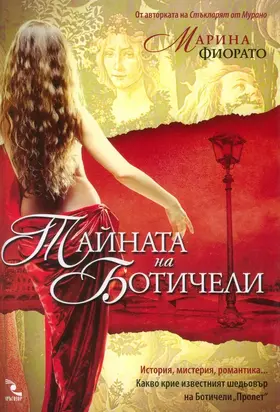 Тайната на Ботичели