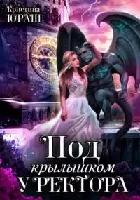 Под крылышком у ректора [СИ]