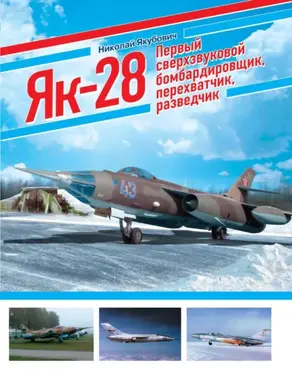 ЯК-28. Первый сверхзвуковой бомбардировщик, перехватчик, разведчик