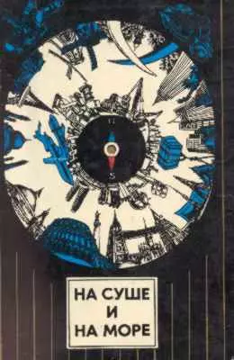 На суше и на море. Выпуск 14 (1974 г.)
