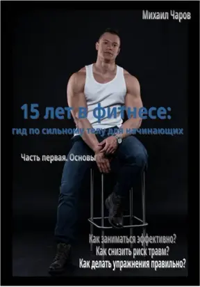 15 лет в фитнесе: гид по сильному телу для начинающих. Часть 1. Основы