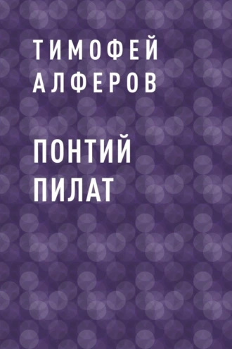 Понтий Пилат