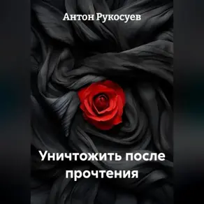 Уничтожить, после прочтения