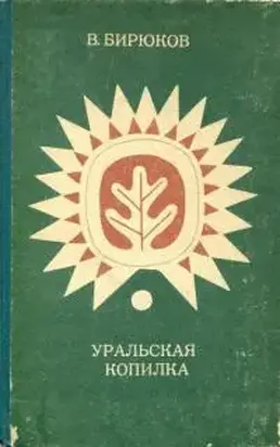 Уральская копилка