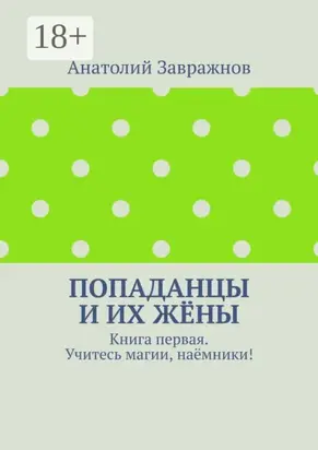 Попаданцы и их жёны. Книга первая. Учитесь магии, наёмники!