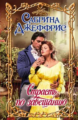 Страсть по завещанию