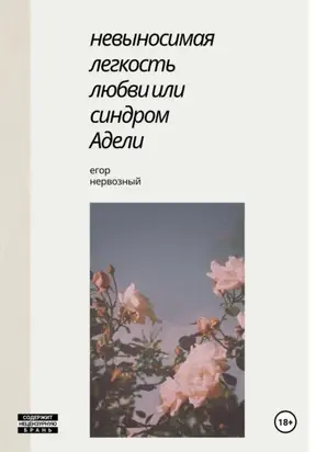 Невыносимая легкость любви, или Синдром Адели