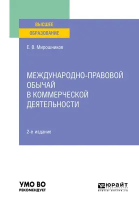 Международно-правовой обычай в коммерческой деятельности 2-е изд., испр. и доп. Учебное пособие для вузов