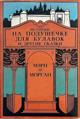 Истории на подушечке для булавок