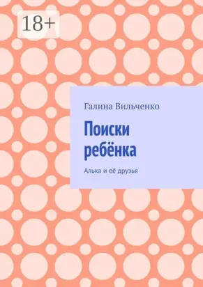 Поиски ребёнка. Алька и её друзья