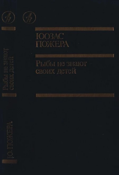 Рыбы не знают своих детей