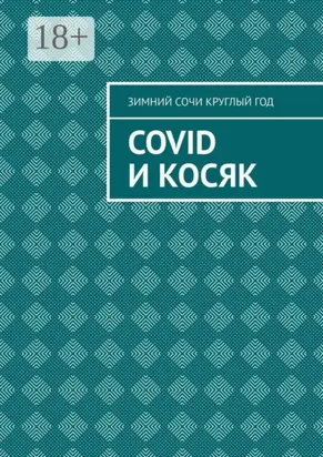 Covid и Косяк