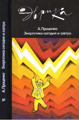 Энергетика сегодня и завтра