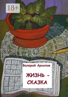 Жизнь – сказка