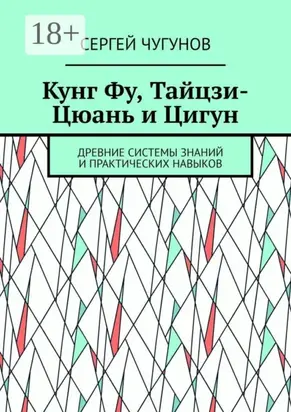 Кунг Фу, тайцзи-цюань и цигун. Древние системы знаний и практических навыков
