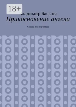 Прикосновение ангела. Сказка для взрослых