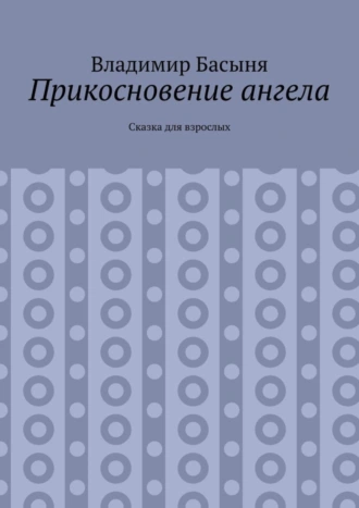 Прикосновение ангела. Сказка для взрослых
