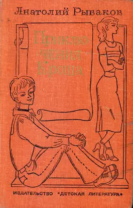 Приключения Кроша. Каникулы Кроша. Неизвестный солдат [трилогия]