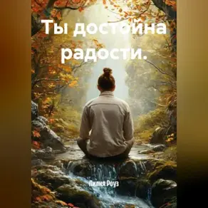 Ты достойна радости.