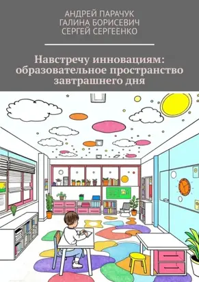 Навстречу инновациям: образовательное пространство завтрашнего дня