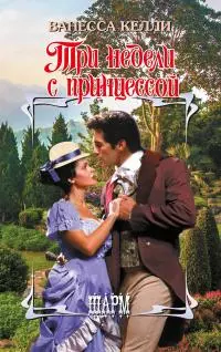 Три недели с принцессой [litres]