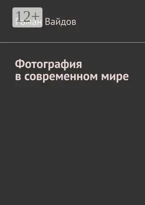 Фотография в современном мире