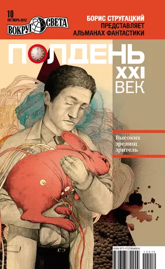 Полдень, XXI век (октябрь 2012)