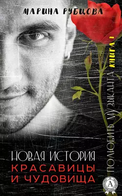 Новая история Красавицы и Чудовища