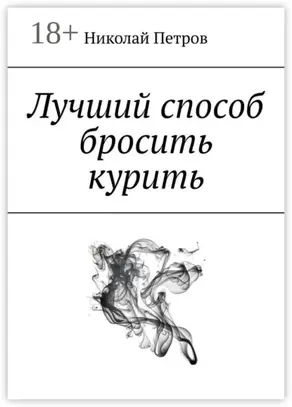 Лучший способ бросить курить