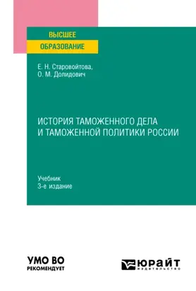 История таможенного дела и таможенной политики России 3-е изд., пер. и доп. Учебник для вузов