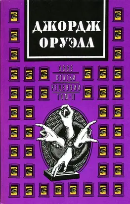 Джордж Оруэлл. В двух томах. Том 2