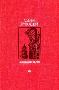 Киевские ночи [Роман, повести, рассказы]