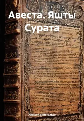 АВЕСТА. Яшты Сурата