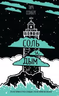 Соль и дым [litres]