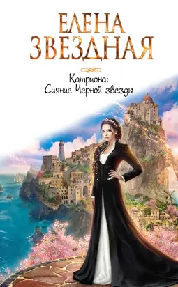 Сияние Чёрной звезды