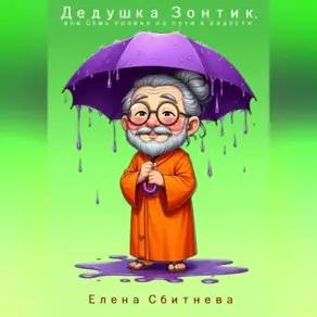 Дедушка Зонтик или семь правил на пути к радости